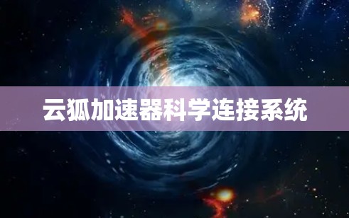 云狐加速器科学连接系统