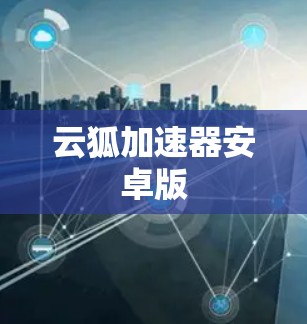 云狐加速器安卓版