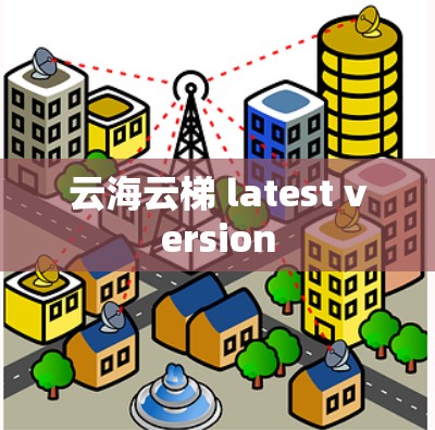 云海云梯 latest version