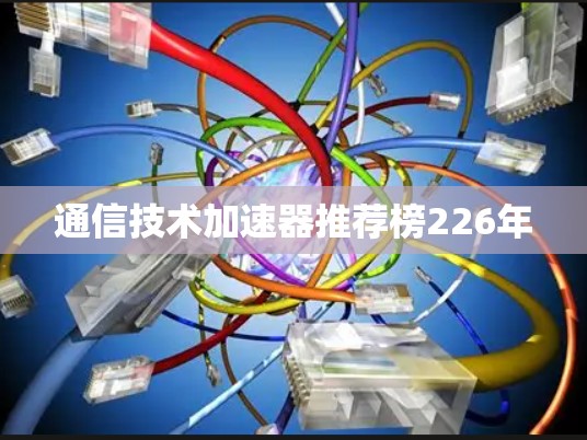 通信技术加速器推荐榜226年