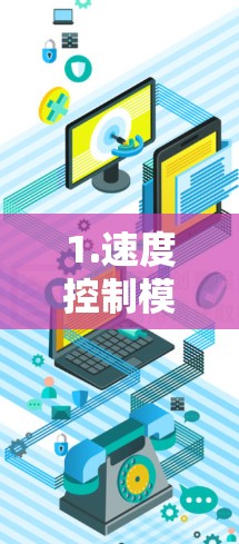 1.速度控制模块改进