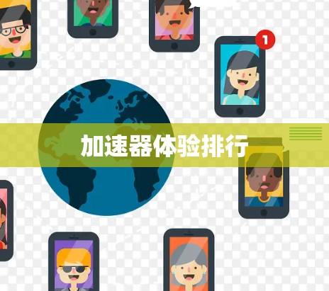 加速器体验排行 加速器体验排行