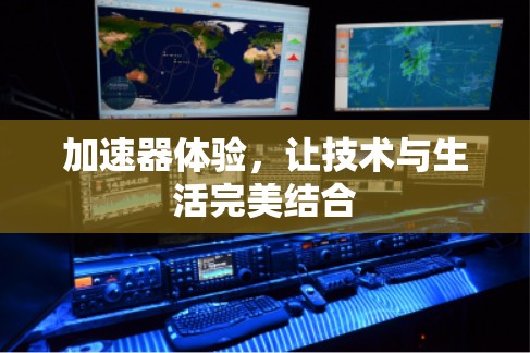 加速器体验，让技术与生活完美结合