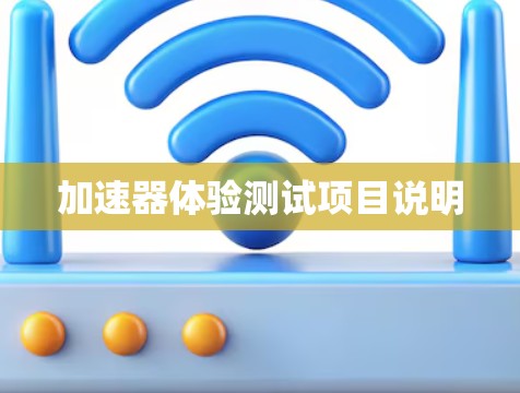 加速器体验测试项目说明 加速器体验测试项目说明