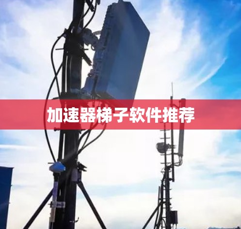 加速器梯子软件推荐