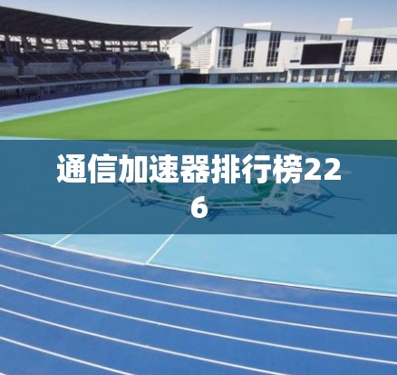 通信加速器排行榜226