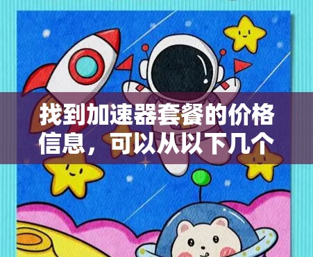 找到加速器套餐的价格信息，可以从以下几个方面入手
