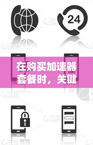 在购买加速器套餐时,关键步骤包括了解需求、评估预算和性能需求,选择合适的加速器类型,选择可靠的购买渠道,阅读安装说明,以及确认系统的兼容性。以下是详细的步骤指南 在购买加速器套餐时,关键步骤包括了解需求、评估预算和性能需求,选择合适的加速器类型,选择可靠的购买渠道,阅读安装说明,以及确认系统的兼容性。以下是详细的步骤指南