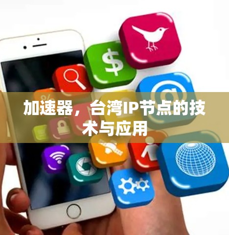 加速器，台湾IP节点的技术与应用