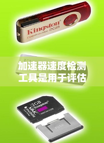 加速器速度检测工具是用于评估加速器内部振动情况的仪器,常用于加速器的日常维护和故障诊断。以下是几种主要的检测工具及其特点 加速器速度检测工具是用于评估加速器内部振动情况的仪器,常用于加速器的日常维护和故障诊断。以下是几种主要的检测工具及其特点