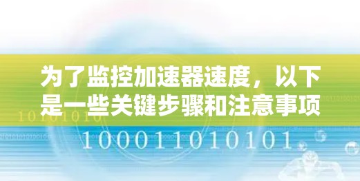 为了监控加速器速度,以下是一些关键步骤和注意事项 为了监控加速器速度,以下是一些关键步骤和注意事项