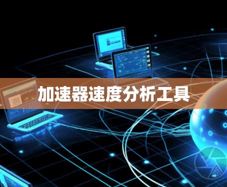 加速器速度分析工具