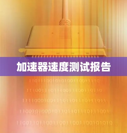 加速器速度测试报告
