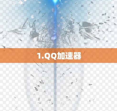1.QQ加速器 1.QQ加速器
