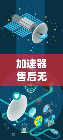 加速器售后无忧,保障您的数据安全与高效运行 加速器售后无忧,保障您的数据安全与高效运行
