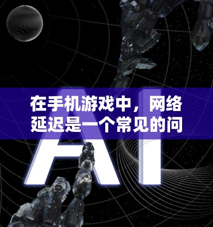 在手机游戏中,网络延迟是一个常见的问题,导致游戏运行速度变慢,影响用户体验。为了加快游戏性能,可以通过加速器来提升游戏的加载速度和运行流畅度。以下是一些常用的加速器工具,以及如何使用它们 在手机游戏中,网络延迟是一个常见的问题,导致游戏运行速度变慢,影响用户体验。为了加快游戏性能,可以通过加速器来提升游戏的加载速度和运行流畅度。以下是一些常用的加速器工具,以及如何使用它们