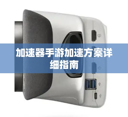 加速器手游加速方案详细指南