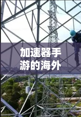 加速器手游的海外服务器设计是一个复杂而精细的过程,旨在为全球玩家提供更高效、更丰富的游戏体验。以下是从多个角度总结加速器手游海外服务器的特点和功能 加速器手游的海外服务器设计是一个复杂而精细的过程,旨在为全球玩家提供更高效、更丰富的游戏体验。以下是从多个角度总结加速器手游海外服务器的特点和功能
