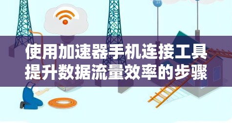 使用加速器手机连接工具提升数据流量效率的步骤如下