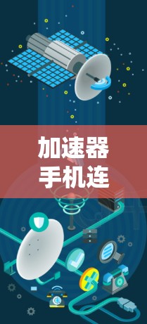 加速器手机连接服务是帮助用户提升下载速度的工具,以下是逐步的指南,帮助您使用加速器 加速器手机连接服务是帮助用户提升下载速度的工具,以下是逐步的指南,帮助您使用加速器