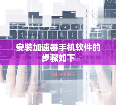 安装加速器手机软件的步骤如下 安装加速器手机软件的步骤如下