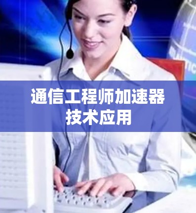 通信工程师加速器技术应用