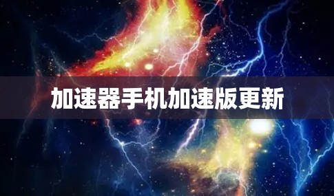 加速器手机加速版更新 加速器手机加速版更新