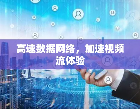 高速数据网络，加速视频流体验
