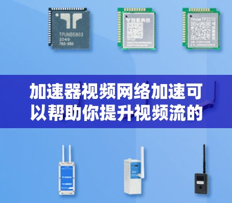 加速器视频网络加速可以帮助你提升视频流的带宽,使视频更流畅。以下是一些推荐的加速器,并提供一些常用的操作步骤和注意事项 加速器视频网络加速可以帮助你提升视频流的带宽,使视频更流畅。以下是一些推荐的加速器,并提供一些常用的操作步骤和注意事项