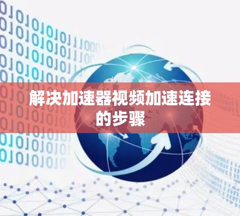 解决加速器视频加速连接的步骤
