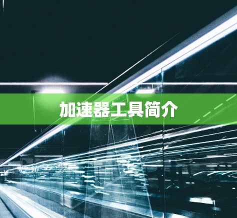 加速器工具简介