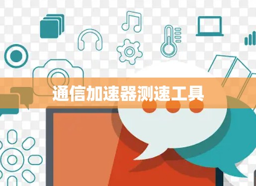 通信加速器测速工具