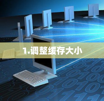 1.调整缓存大小 1.调整缓存大小
