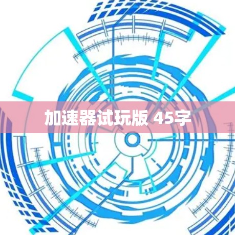 加速器试玩版 45字