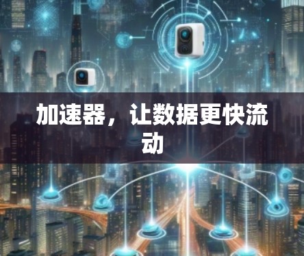 加速器,让数据更快流动 加速器,让数据更快流动