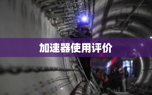 加速器使用评价