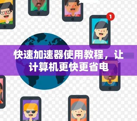 快速加速器使用教程，让计算机更快更省电