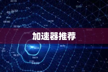 加速器推荐