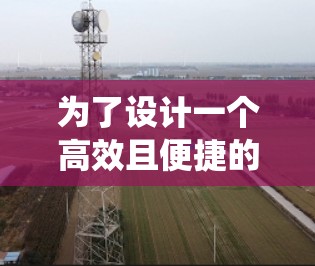 为了设计一个高效且便捷的加速器社交线路系统，我们详细规划了以下功能模块
