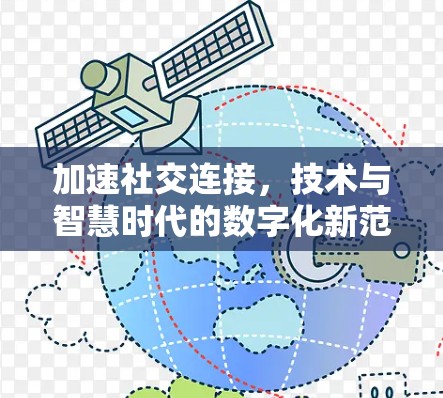 加速社交连接,技术与智慧时代的数字化新范式 加速社交连接,技术与智慧时代的数字化新范式
