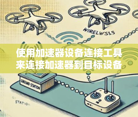 使用加速器设备连接工具来连接加速器到目标设备,步骤如下 使用加速器设备连接工具来连接加速器到目标设备,步骤如下