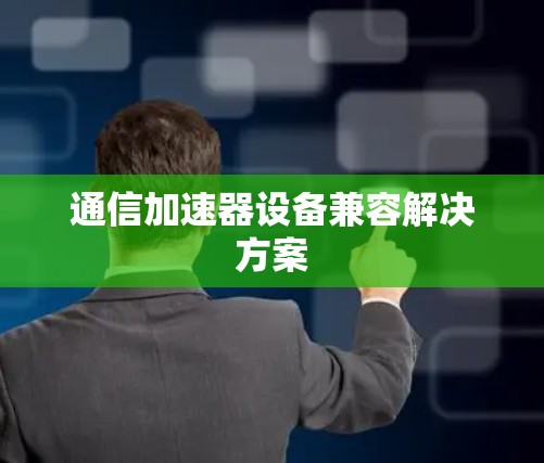 通信加速器设备兼容解决方案