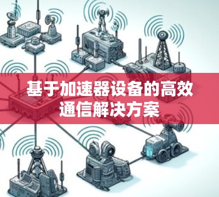 基于加速器设备的高效通信解决方案 基于加速器设备的高效通信解决方案