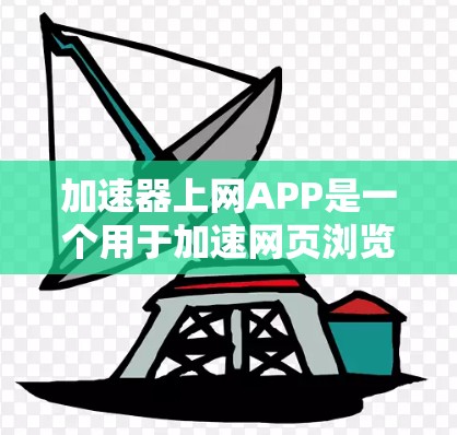 加速器上网APP是一个用于加速网页浏览和下载资源的工具,适用于提高网页加载速度和下载效率。以下是关于这个APP的详细信息 加速器上网APP是一个用于加速网页浏览和下载资源的工具,适用于提高网页加载速度和下载效率。以下是关于这个APP的详细信息