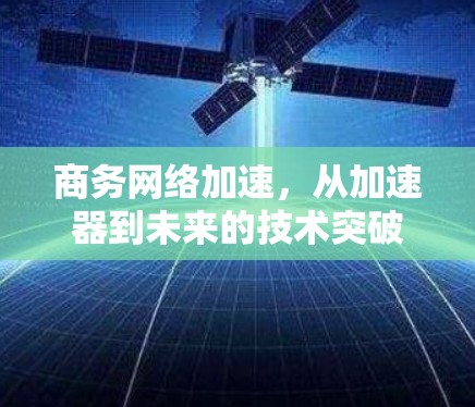 商务网络加速，从加速器到未来的技术突破