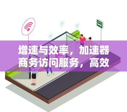 增速与效率，加速器商务访问服务，高效沟通的未来解决方案