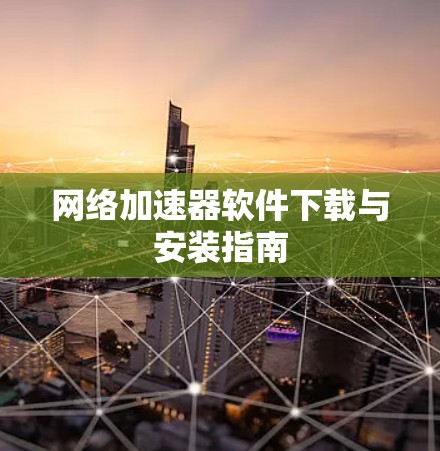 网络加速器软件下载与安装指南