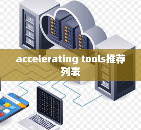 accelerating tools推荐列表 accelerating tools推荐列表