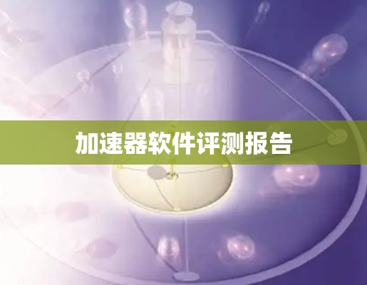 加速器软件评测报告 加速器软件评测报告