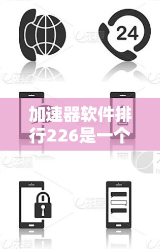 加速器软件排行226是一个相对最新的软件推荐列表,通常涉及各种类型的加速器工具,用于提升设备性能和优化网络连接。以下是一些常见的加速器软件推荐 加速器软件排行226是一个相对最新的软件推荐列表,通常涉及各种类型的加速器工具,用于提升设备性能和优化网络连接。以下是一些常见的加速器软件推荐